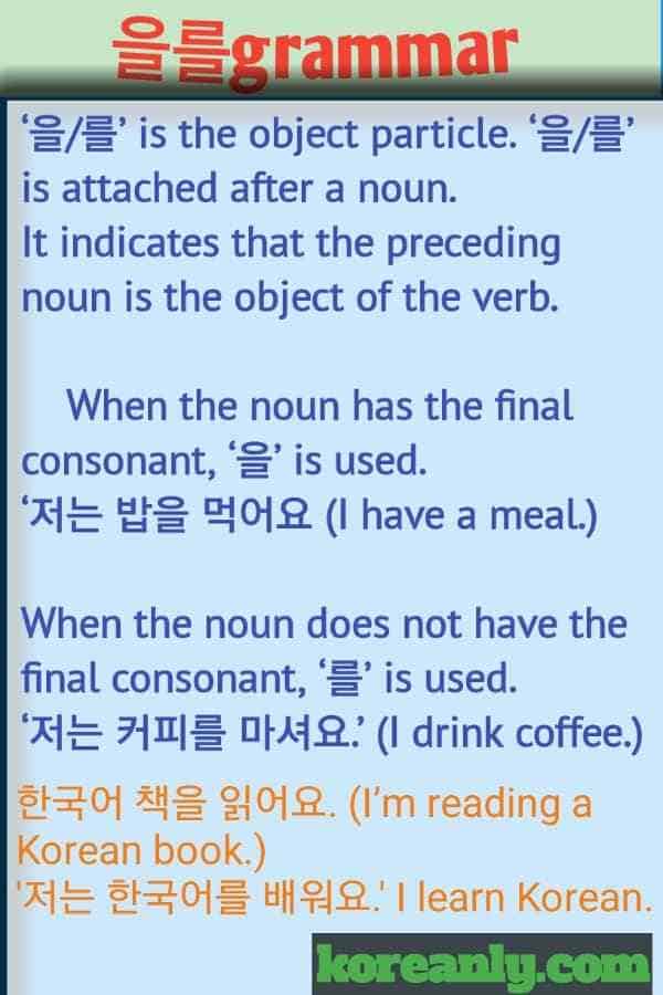Korean grammar 을 를