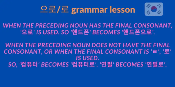 으로 로 grammar lesson