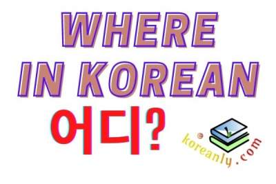 Where in korean language