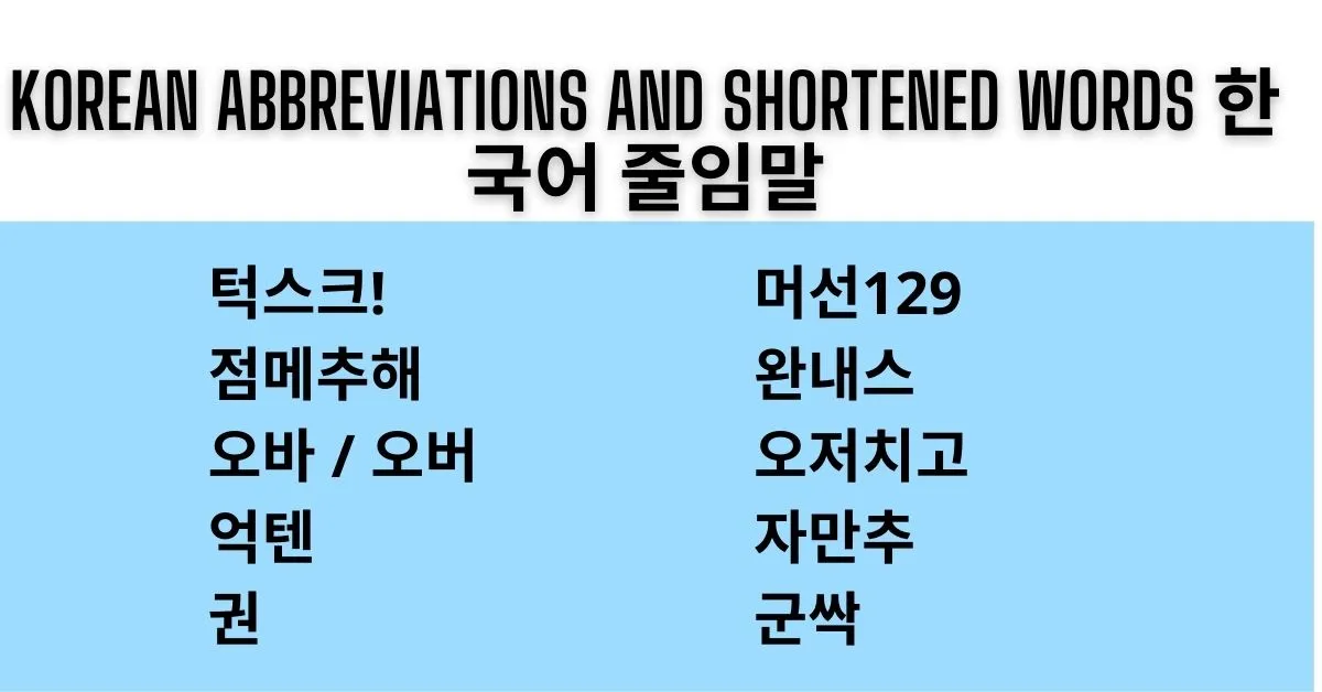 Korean-abbreviations-and-shortened-words-한국어-줄임말