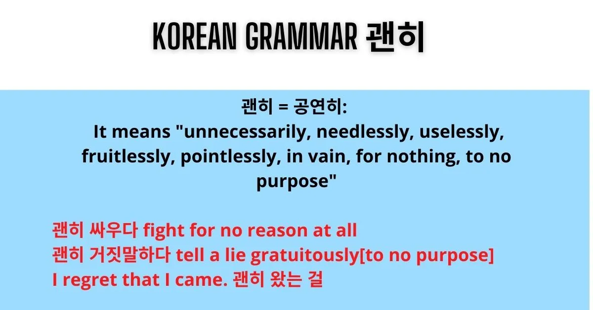 Korean grammar 괜히