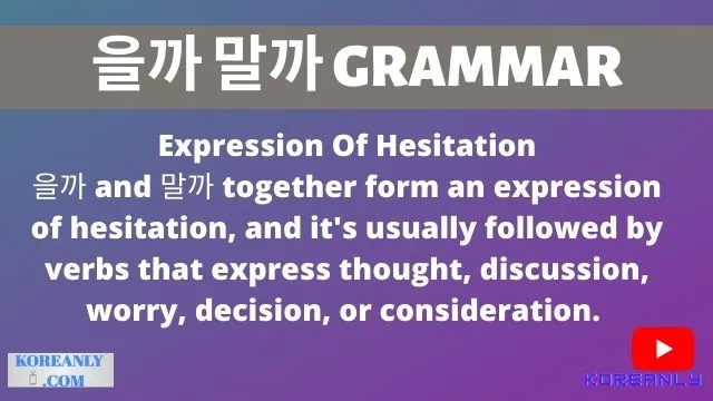을까 말까 grammar Shall I or shall I not in Korean