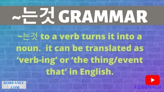 는것 grammar