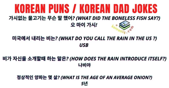 korean puns-best korean jokes korean dad joke 아재개그